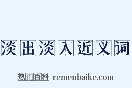淡出淡入近义词是什么意思的图片
